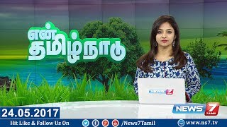 En Tamilnadu News | 24.05.17 | News7 Tamil