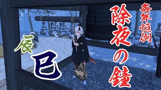 【除夜の鐘】今年も突いていくぞー！  2024辰~2025巳 ver