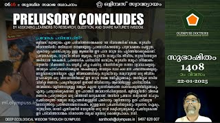 1408 :: ഒളിമ്പസ് സ്വാദ്ധ്യായം 06:16: പ്രവേശക പരിസമാപ്തി? [22-01-2025]