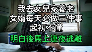 我去女兒家養老，女婿每天必做三件事，起初不懂，明白後馬上連夜逃離#悠然歲月 #生活經驗 #情感故事 #退休生活 #老年生活 #晚年生活 #養老院 #養兒防老 #老年健康  #不肖子孫 #孝子賢孫