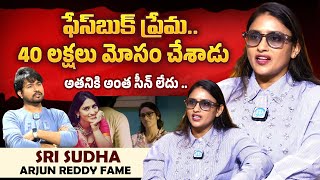 Arjun Reddy Fame Actress Sri Sudha Sensational Interview With Chanakya | iDream Media