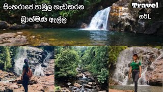 සිංහරාජෙ පාමුල හැඩකරන බ්‍රාහ්මණ ඇල්ල 💚 #travelගර්l #travelvlog #viralvideo