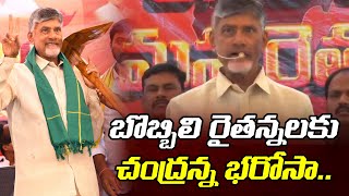 బొబ్బిలి రైతన్నలకు చంద్రన్న భరోసా.. | Chandrababu gives Reassurance for Bobbili Farmers | TOne News