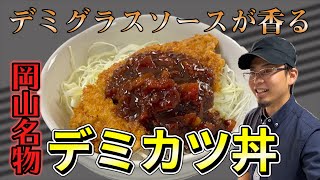 【簡単手作り】デミグラスソースをかけて【デミカツ丼】（46道府県名物リレー）