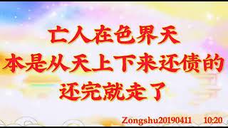 卢台长开示：亡人在色界天，本是从天上下来还债的，还完就走了Zongshu20190411   10:20