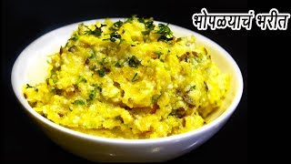 खमंग लाल भोपळ्याचे भरीत | Lal Bhoplyache Bharit Recipe | Pumpkin Raita | MadhurasRecipe | Ep - 351