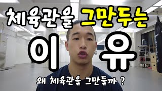 주짓수 체육관을 그만두는 이유