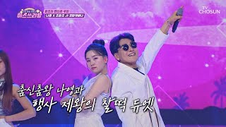 춤신춤왕이라면 모두 모여💃🎇 나영\u0026조항조의 ‘코파 카바나’♪🎪 TV CHOSUN 240912 방송 | [미스쓰리랑]  20회 | TV조선