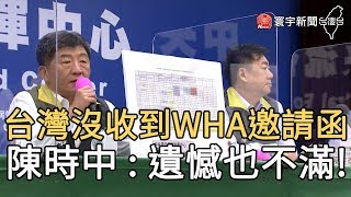 台灣沒收到WHA邀請函 陳時中 : 遺憾也不滿!｜寰宇新聞20200518