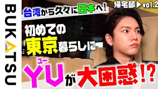 日本に来て半年！【YU】初帰宅部 #2 「サザンをみて震えた！？」「台湾と日本\