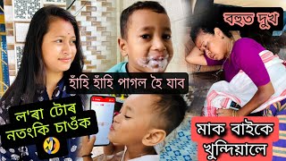 আমাৰ ল'ৰা টো নতংকি চাওঁক। হাঁহি হাঁহি পাগল হৈ যাব। মাক বাইকে খুন্দিয়ালে 😭