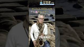 안동역에서 (진성)#트로트 #tenorsaxophone #공연 #가수김영광