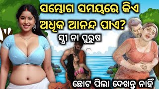 ସମ୍ଭୋଗ ସମୟରେ କିଏ - ଅଧିକ ଆନନ୍ଦ ପାଏ || ପୁରୁଷ ନା ସ୍ତ୍ରୀ? Who  Get More Pleasure :Man or Woman?