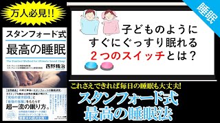 【睡眠クイズ 5/5】すぐにぐっすり眠れる２つのスイッチ｜スタンフォード式 最高の睡眠