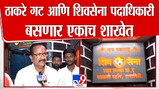 Shiv Sena | रत्नागिरीत ठाकरे गट आणि शिवसेना पदाधिकारी बसणार एकाच शाखेत