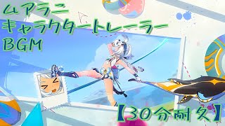 【原神】ムアラニ　キャラクタートレーラーBGM【３０分耐久】【自分用】