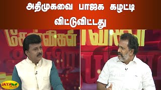 அதிமுகவை பாஜக கழட்டி விட்டுவிட்டது. - நிஜாமுதீன், சட்டமன்ற முன்னாள் உறுப்பினர் | Kelvigal Aayiram