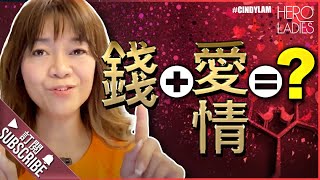 『 錢 ＋ 愛情 ＝？ 』 專家教你溝通技巧👉👉 l 你問我答 l #氣質 #魅力 # Relationship l CINDY LAM 林佩玲