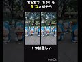 【まちがいさがし】右と左で違うのは？【クイズ】 クイズ iq tiktok まちがいさがし ドラえもん doraemon shortvideo shorts subscribe