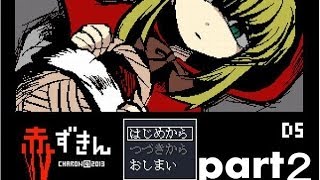 【単発実況】赤ずきんダークサイド　part２