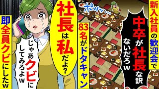 新入社員の歓迎会で中卒が社長な訳ないと83名がドタキャンで欠席した。私が社長と言っても全員信じてもらえないので