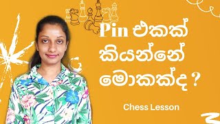 The Pin in Chess (Sinhala) | Chess වලදි Pin එකක් කියන්නේ මොකක්ද? | Be Free