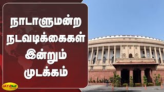 நாடாளுமன்ற நடவடிக்‍கைகள் இன்றும் முடக்‍கம் | Parliament | Dismissed