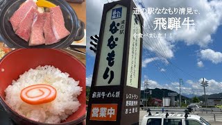 「おいしくて、値打ちのある飛騨牛が食べれる道の駅！！」、”道の駅 ななもり清見