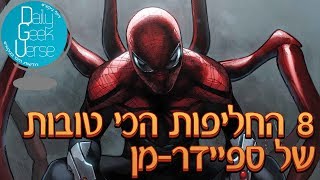 8 החליפות הכי טובות של ספיידרמן (פיטר פרקר)