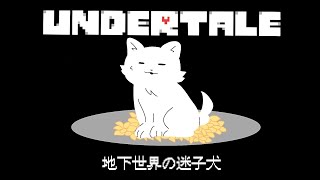 #2【UNDERTALE】初見プレイ！これは神ゲーだああ！