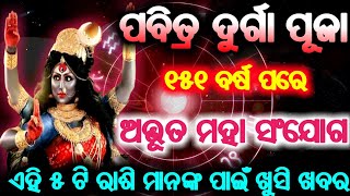 ଦୁର୍ଗା ପୂଜା ୧୫୧ ବର୍ଷ ପରେ ମହା ସଂଯୋଗ ଏହି ୫ ଟି ରାଶି ମାନଙ୍କ ପାଇଁ ଖୁସି ଖବର | Sadhubani | Durga Puja 2020