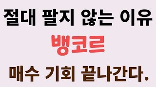 [뱅코르] 절대 팔지 않는 이유. 매수 기회 끝나간다.