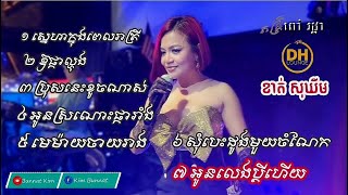 រាំវង់ ខាត់ សុឃីម Non-stop សម្ដែងនៅសហរដ្ឋអាមេរិក orkes romvong