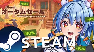 【Steamオータムセール】この後23時からやるゲームを１時間以内に決めて買うぞ！！！！！ぺこ！【ホロライブ/兎田ぺこら】