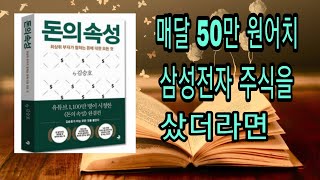 돈의속성/만약 삼성전자 주식을 아직도 가지고 있었더라면/김승호 지음/스노우폭스북스