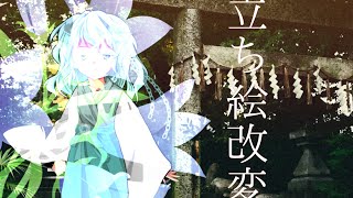 【立ち絵改変部門】巫女さん〖ストーリーで勝負をしろ！東方二次創作大会〗企画参加