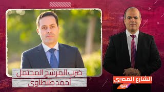 انتخابات الرئاسة .. ضرب أحمد طنطاوي يكشف المهزلة الجديدة للنظام