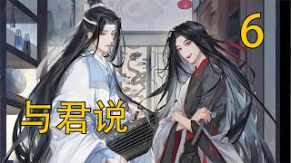 【忘羨】 與君說 06：魏嬰睜著空洞的眼睛，沒有任何焦距，只是在心裏消化藍湛說的話，他沒有被侵犯，沒有混混也沒有乞丐，魏嬰一邊慶幸自己保住了清白