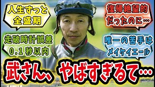 【競馬の反応集】「武豊の特殊能力がすごい！」に対するみんなの反応集