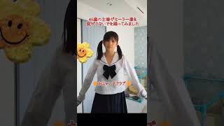 45歳のただの主婦が、おニャン子クラブのセーラー服を脱がさないでを踊ってみました@shorts