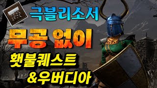 극블리는 전설이다 2.5패치 극블리 횃불퀘\u0026우버디아 가능합니다 올라운더 극블리소서 디아블로2 레저렉션