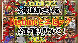 【全リークBigTime エピック評価紹介】めちゃくちゃ今後楽しみだね！ウイイレ元全国1位　忍者 e football 2023 イーフットボール　おすすめっす　サッカー　アプリ　プレミア　セリエA