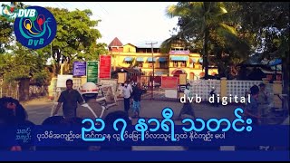 DVB Digital ည ၇ နာရီ သတင်း (၅ ရက် ဇန်နဝါရီလ ၂၀၂၅)