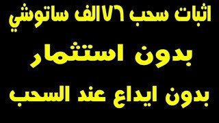 اثبات سحب 76000الف ساتوشي بدون استثمار بدون ايداع عند السحب سارع واستفد من الموقع