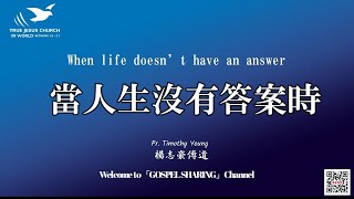 【疑問？憋在心裡  不舒服】當人生沒有答案時～楊志豪傳道