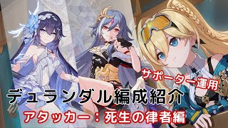 【崩壊3rd Ver.8.0先行テスト】「天光の先駆者」デュランダル サポーター編成【第一部,1.5部編成 アタッカー：死生の律者】