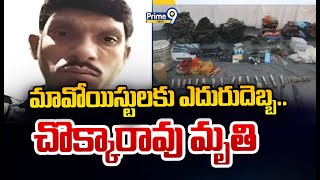 మావోయిస్టులకు ఎదురుదెబ్బ.. చొక్కారావు మృ*తి | Chattisgarh | Prime9 News