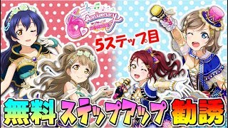 【スクフェス実況】5ステップ目キタ!! SSR以上1枚確定!!-無料ステップアップ勧誘-でURを狙って40連する。【勧誘】