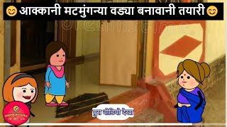 आक्कानी मटमुंगन्या वड्या बनावानी तयारी😂🤣| खानदेशी तडका | khandeshi tadka | ahirani tadka | ahirani