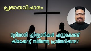 സുറിയാനി ക്രിസ്ത്യാനികൾ എന്തുകൊണ്ട് കിഴക്കോട്ട് തിരിഞ്ഞു പ്രാർത്ഥിക്കുന്നു? || പ്രഭാതവിചാരം